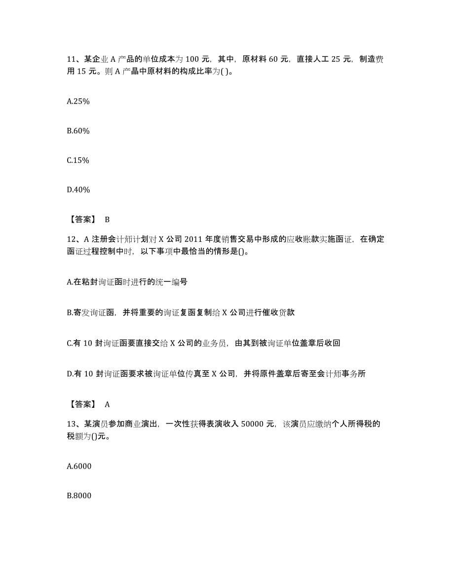 备考2023广东省国家电网招聘之财务会计类真题附答案_第5页