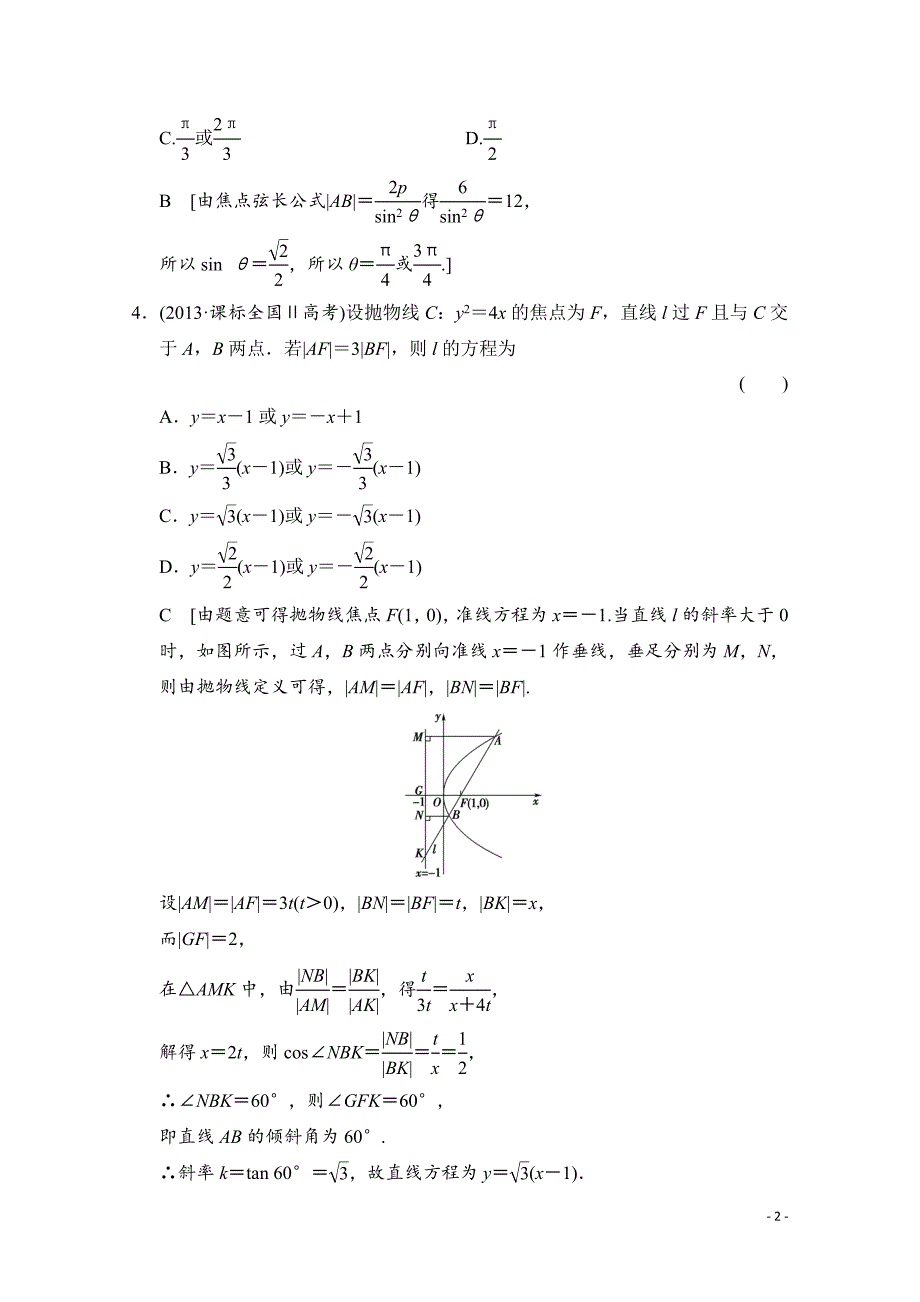 高三数学一轮复习 第八章 平面解析几何 第七节_第2页