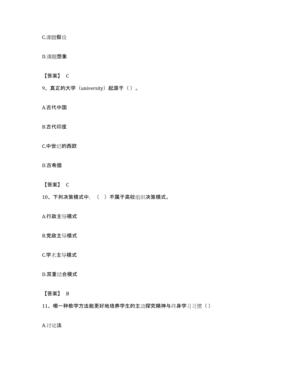 备考2023安徽省高校教师资格证之高等教育学题库检测试卷B卷附答案_第4页