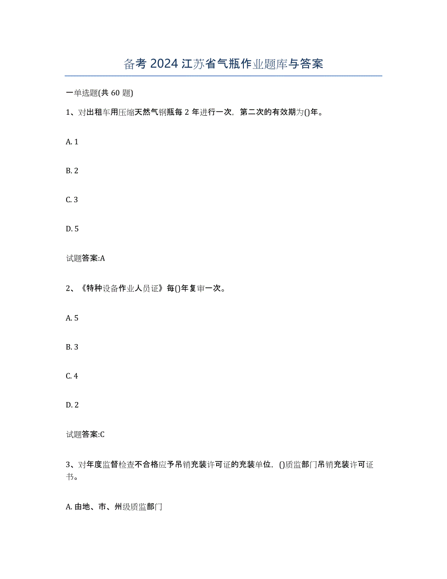 备考2024江苏省气瓶作业题库与答案_第1页