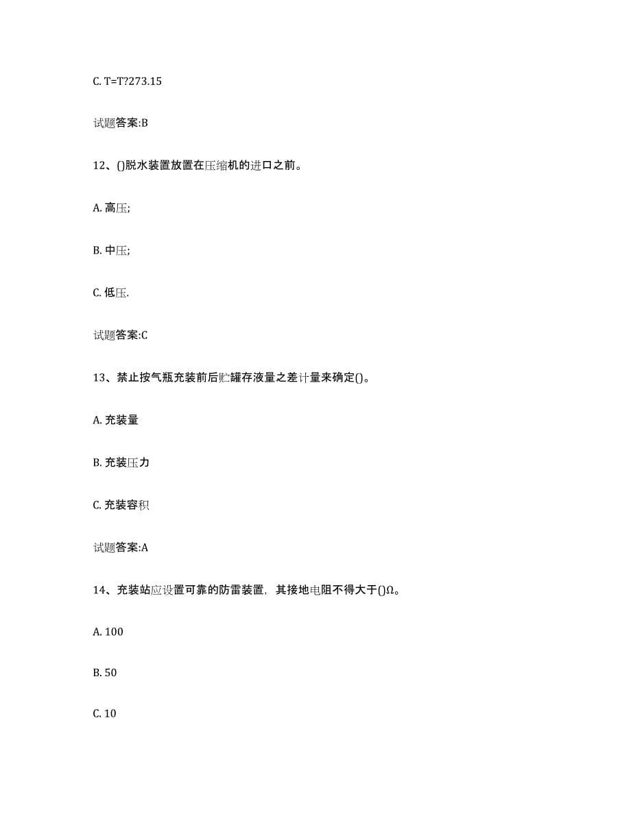 备考2024江苏省气瓶作业题库与答案_第5页
