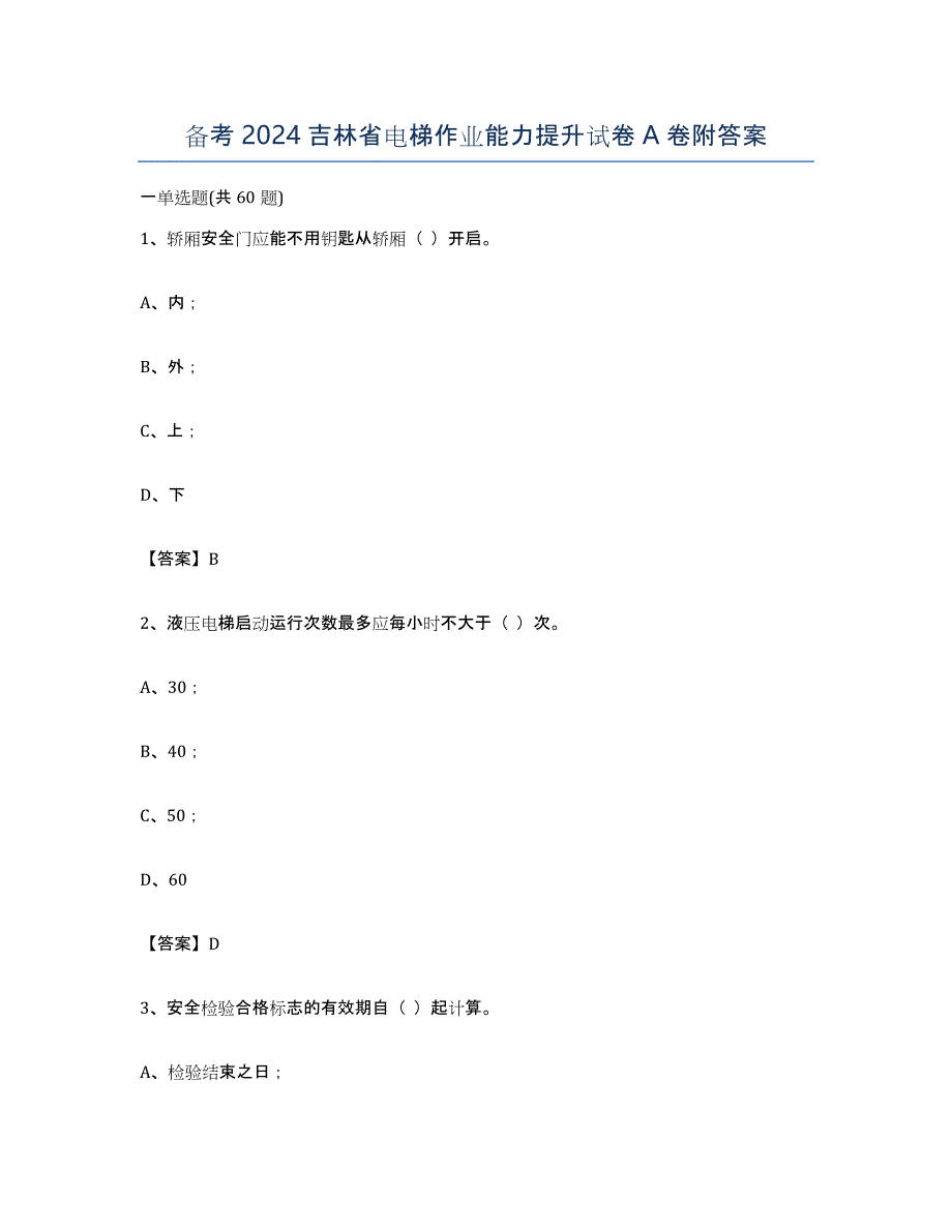 备考2024吉林省电梯作业能力提升试卷A卷附答案_第1页