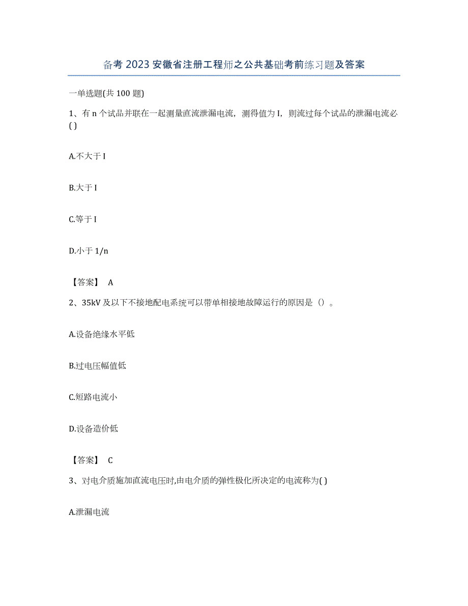 备考2023安徽省注册工程师之公共基础考前练习题及答案_第1页