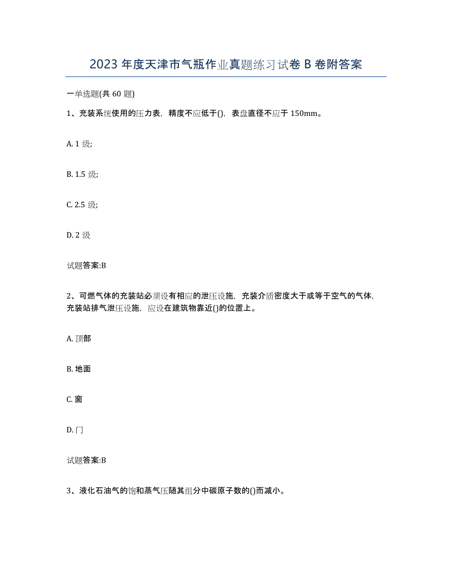 2023年度天津市气瓶作业真题练习试卷B卷附答案_第1页