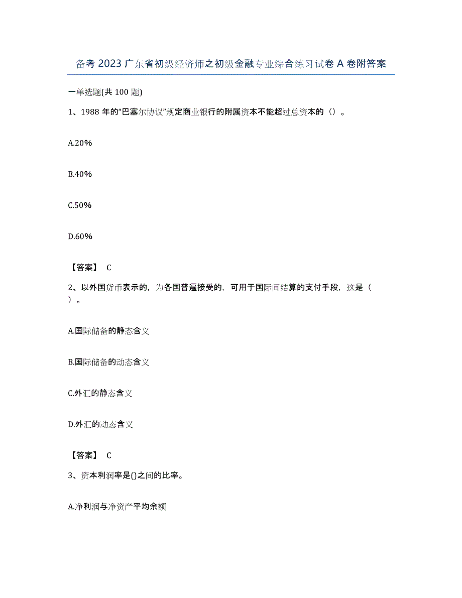 备考2023广东省初级经济师之初级金融专业综合练习试卷A卷附答案_第1页