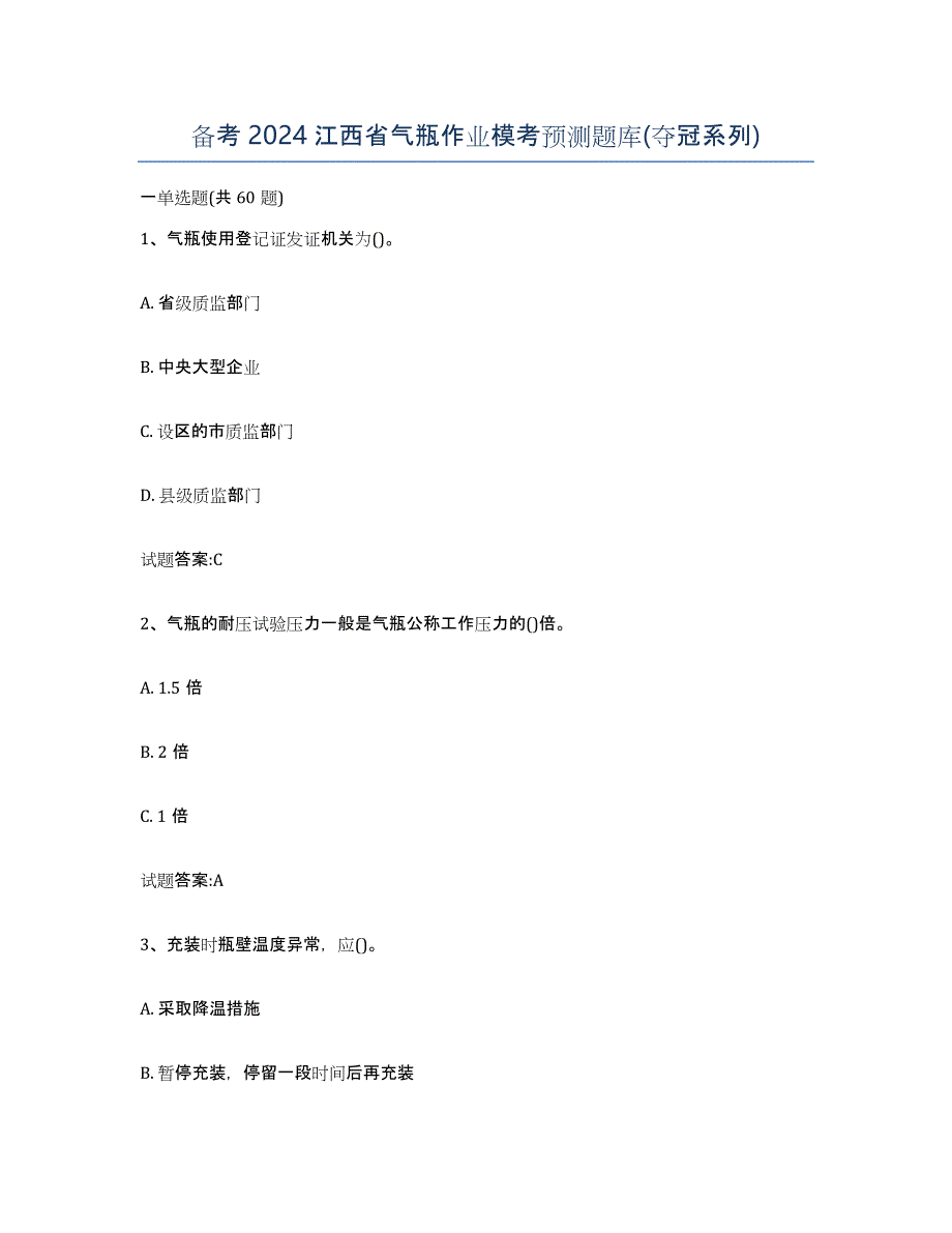 备考2024江西省气瓶作业模考预测题库(夺冠系列)_第1页