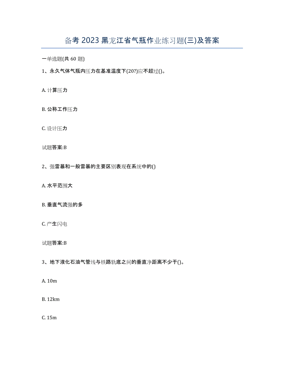 备考2023黑龙江省气瓶作业练习题(三)及答案_第1页