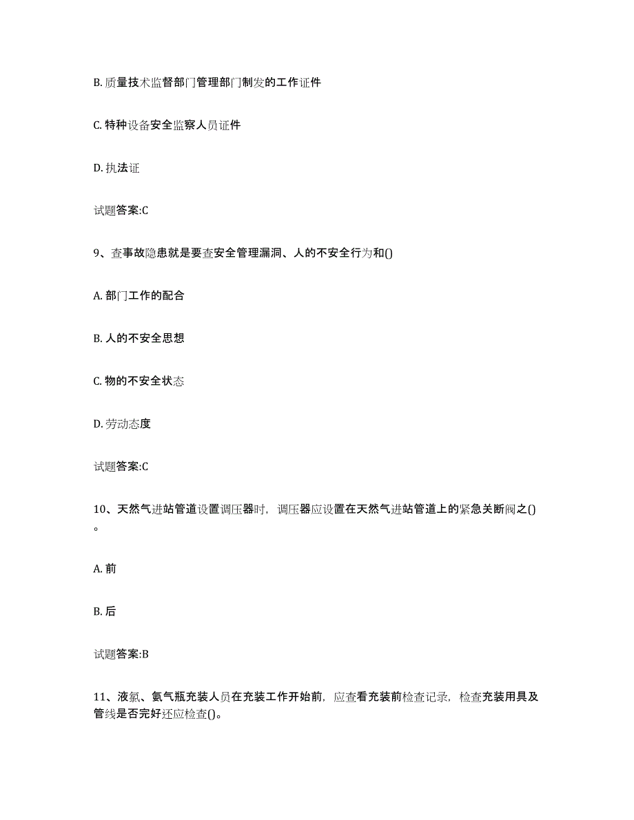备考2024四川省气瓶作业模拟试题（含答案）_第4页