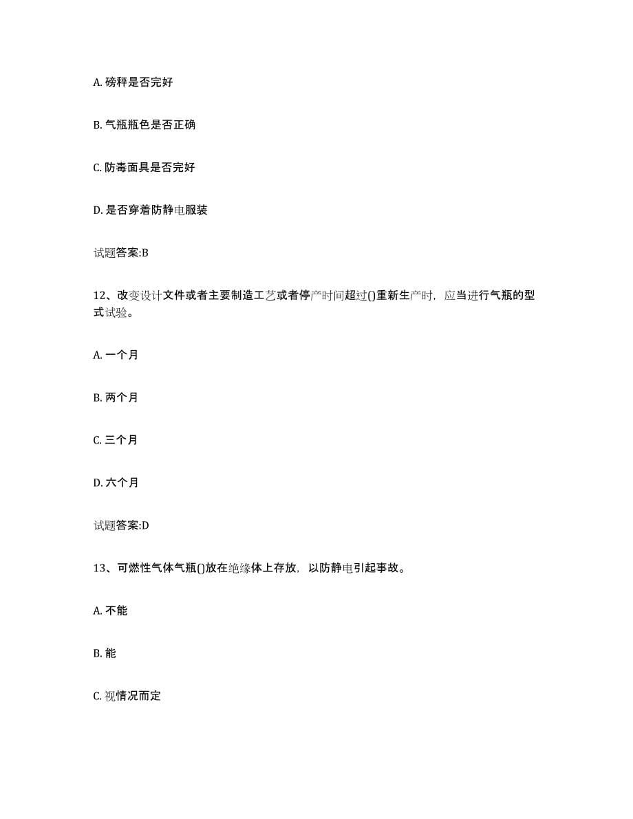 备考2024四川省气瓶作业模拟试题（含答案）_第5页