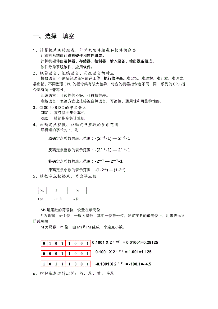 北京林业大学《计算机组成原理》笔记-总结期末复习资料_第1页