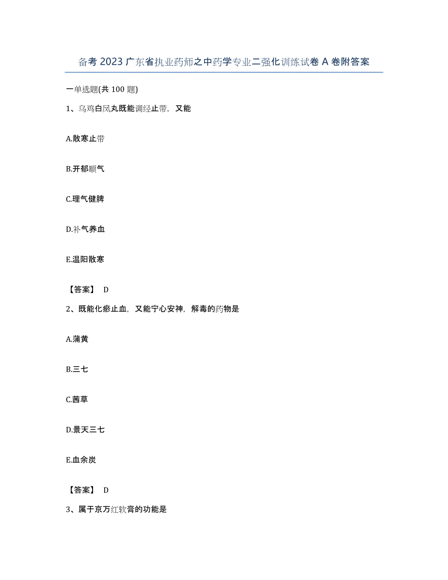 备考2023广东省执业药师之中药学专业二强化训练试卷A卷附答案_第1页