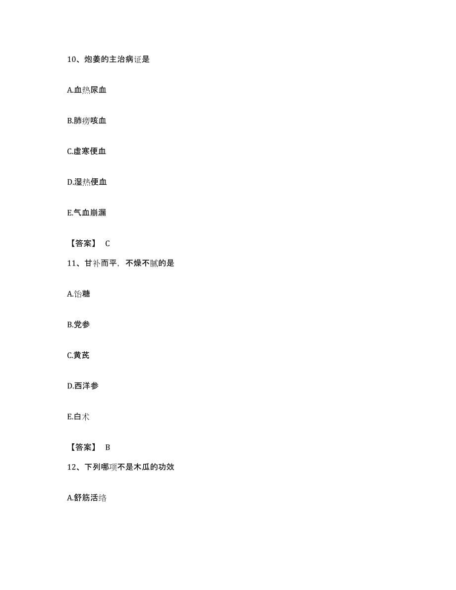 备考2023广东省执业药师之中药学专业二强化训练试卷A卷附答案_第5页