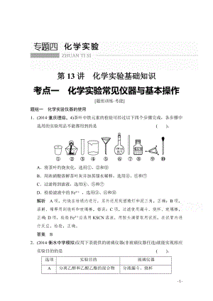 高考化学二轮：第13讲 考点1 化学实验常见仪器与基本操作