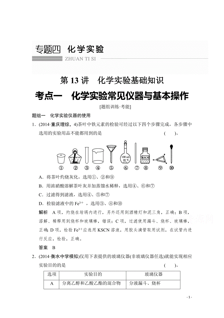 高考化学二轮：第13讲 考点1 化学实验常见仪器与基本操作_第1页