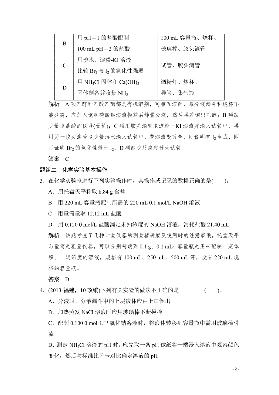 高考化学二轮：第13讲 考点1 化学实验常见仪器与基本操作_第2页