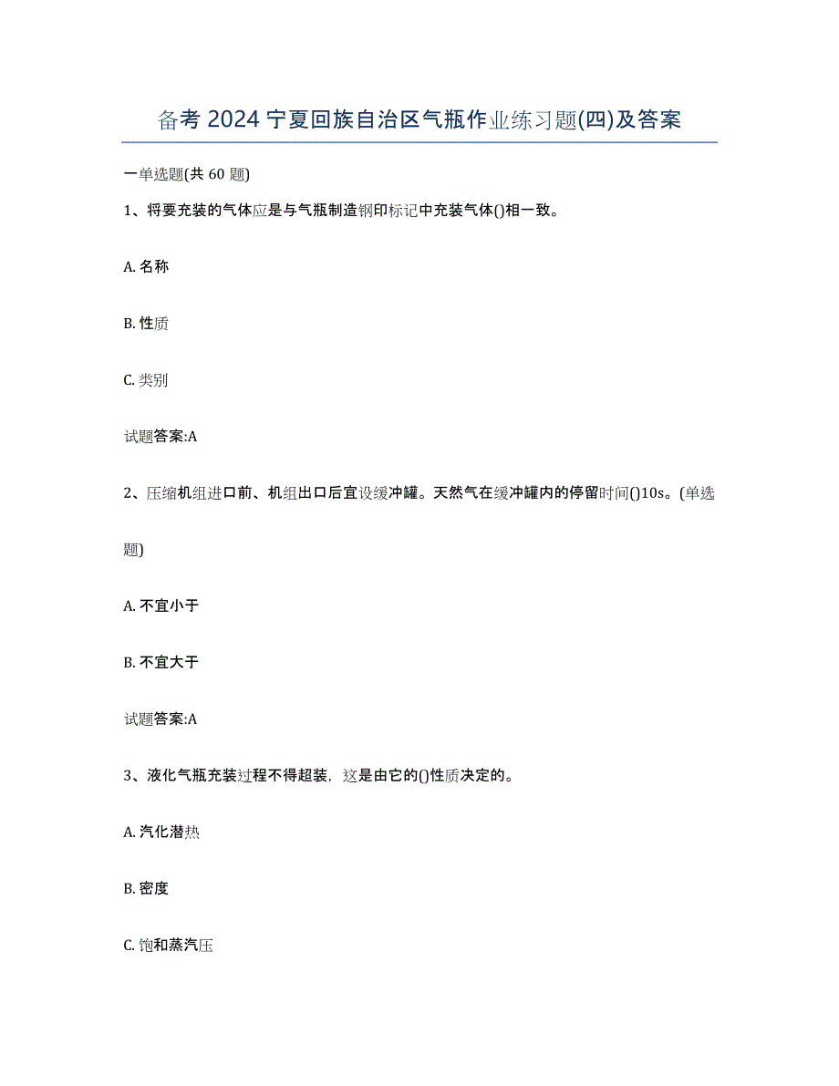 备考2024宁夏回族自治区气瓶作业练习题(四)及答案_第1页