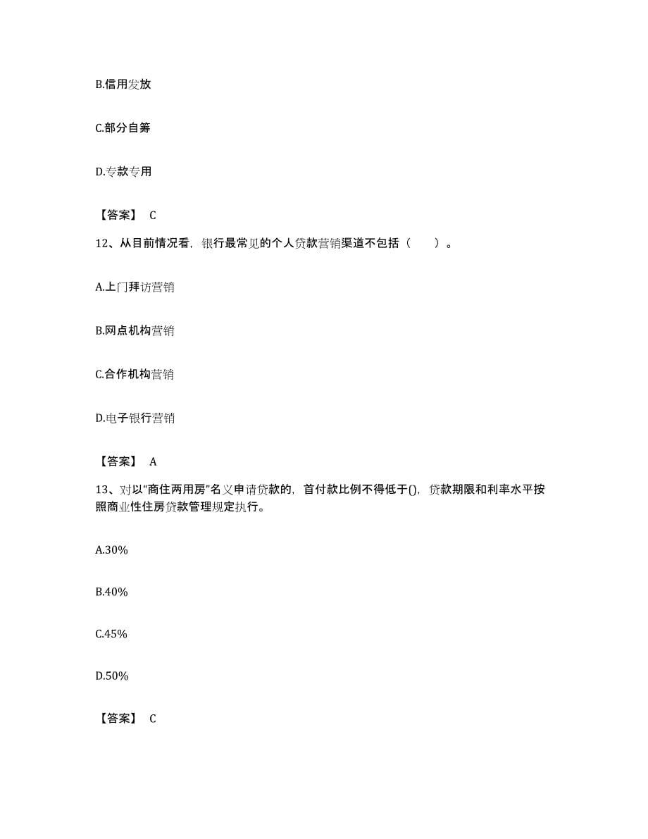 备考2023广东省初级银行从业资格之初级个人贷款自我检测试卷B卷附答案_第5页