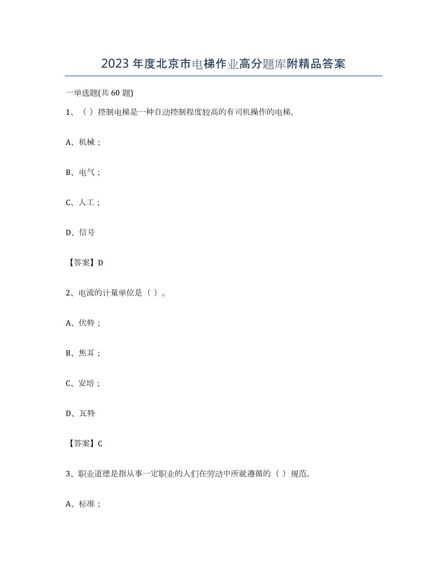 2023年度北京市电梯作业高分题库附答案_第1页