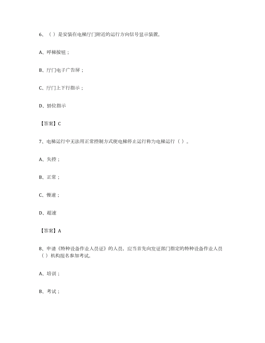 2023年度北京市电梯作业高分题库附答案_第3页