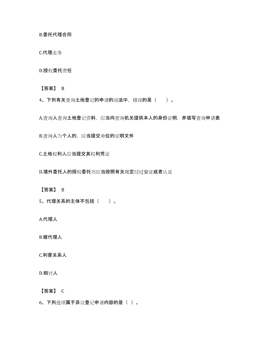 备考2023广东省土地登记代理人之土地登记代理实务考前自测题及答案_第2页