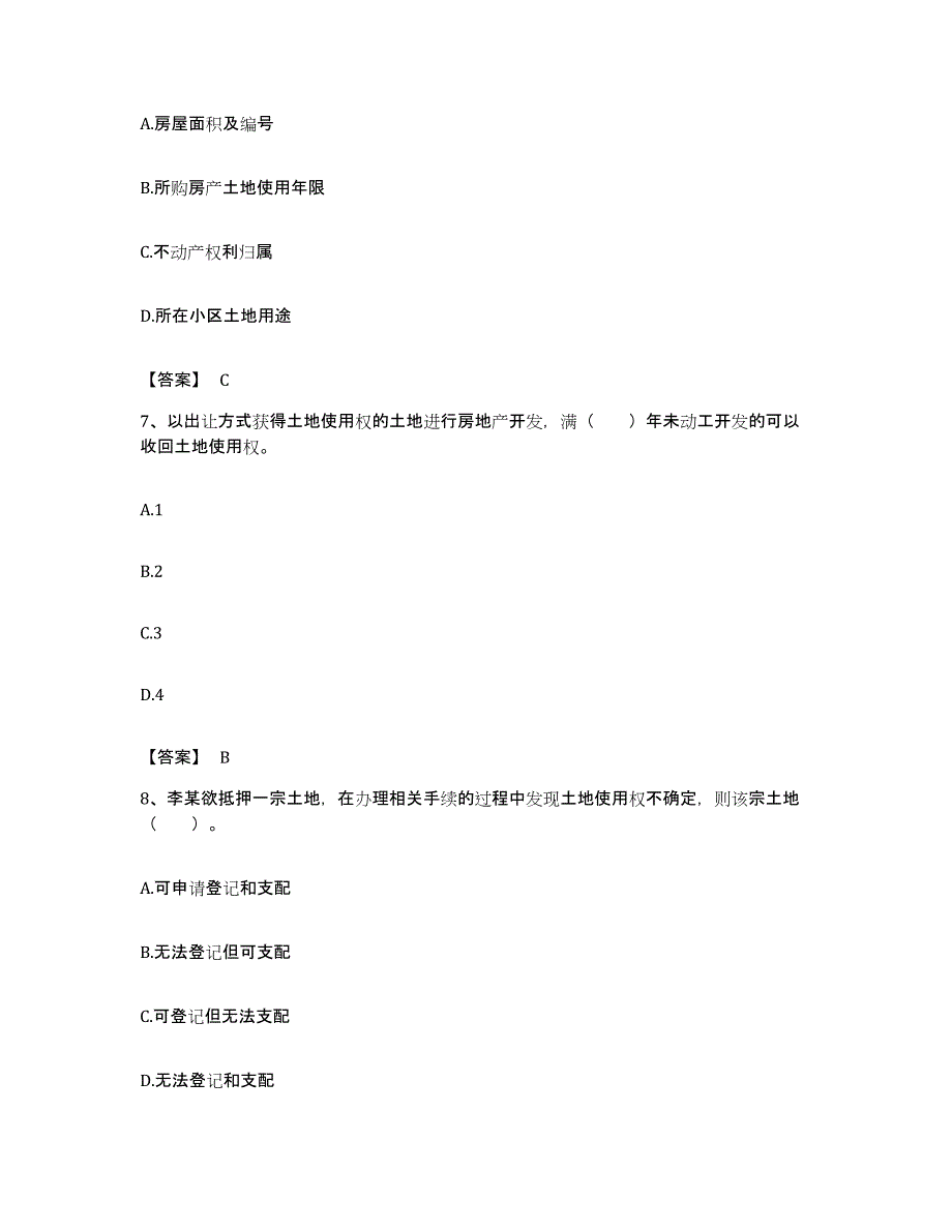 备考2023广东省土地登记代理人之土地登记代理实务考前自测题及答案_第3页