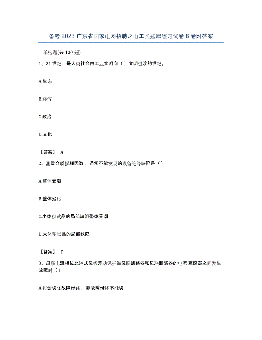 备考2023广东省国家电网招聘之电工类题库练习试卷B卷附答案_第1页