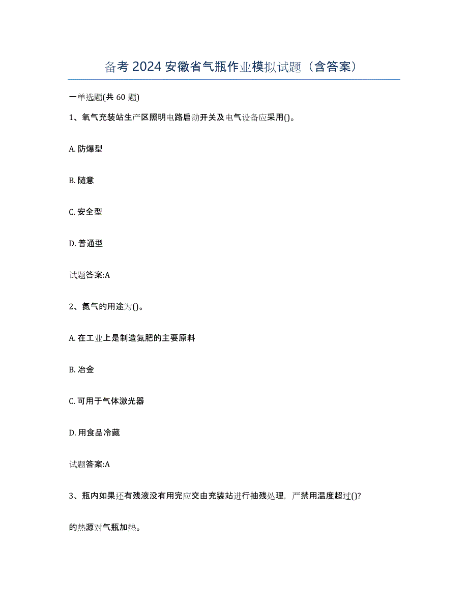 备考2024安徽省气瓶作业模拟试题（含答案）_第1页