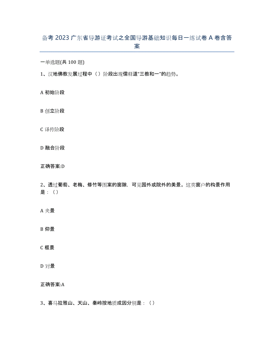 备考2023广东省导游证考试之全国导游基础知识每日一练试卷A卷含答案_第1页