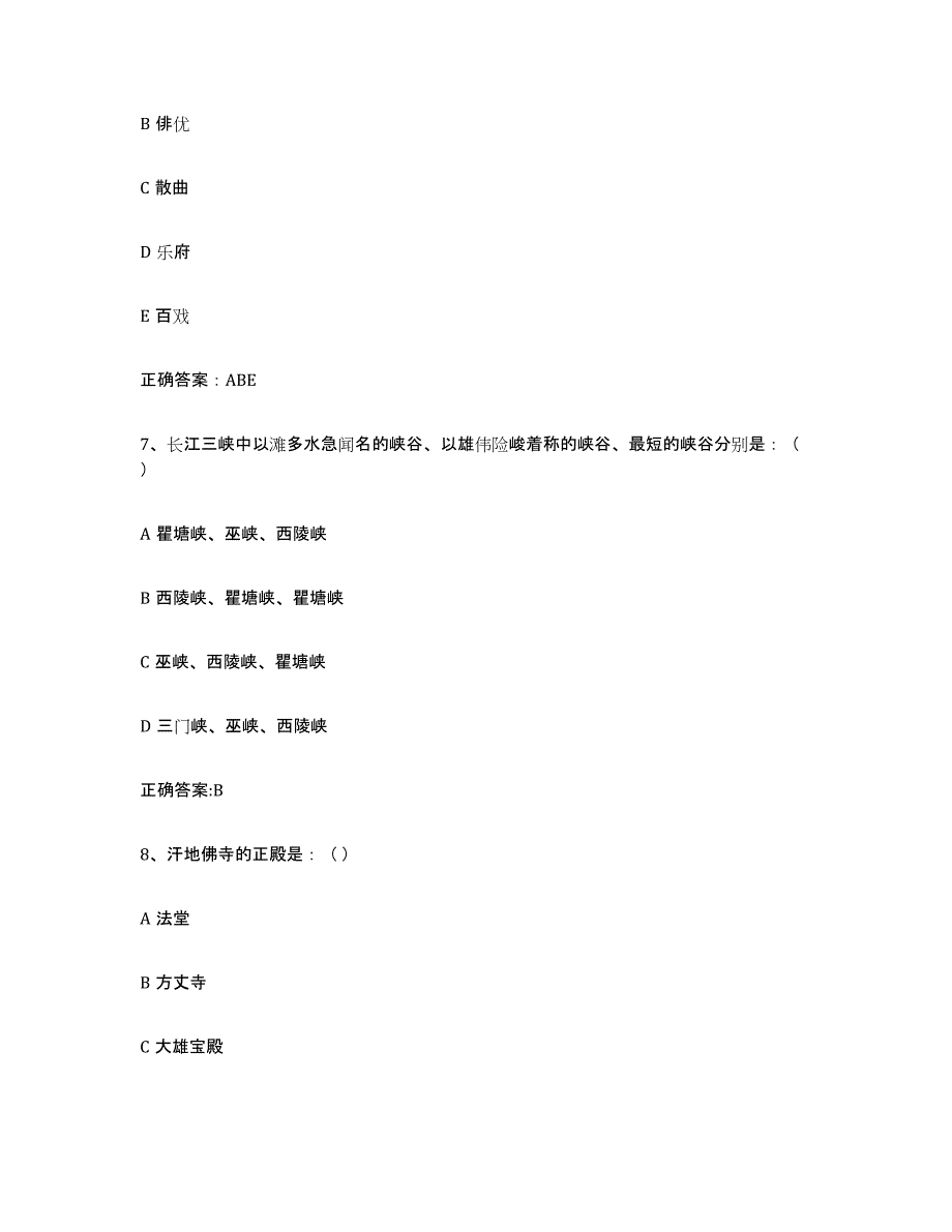 备考2023广东省导游证考试之全国导游基础知识每日一练试卷A卷含答案_第3页