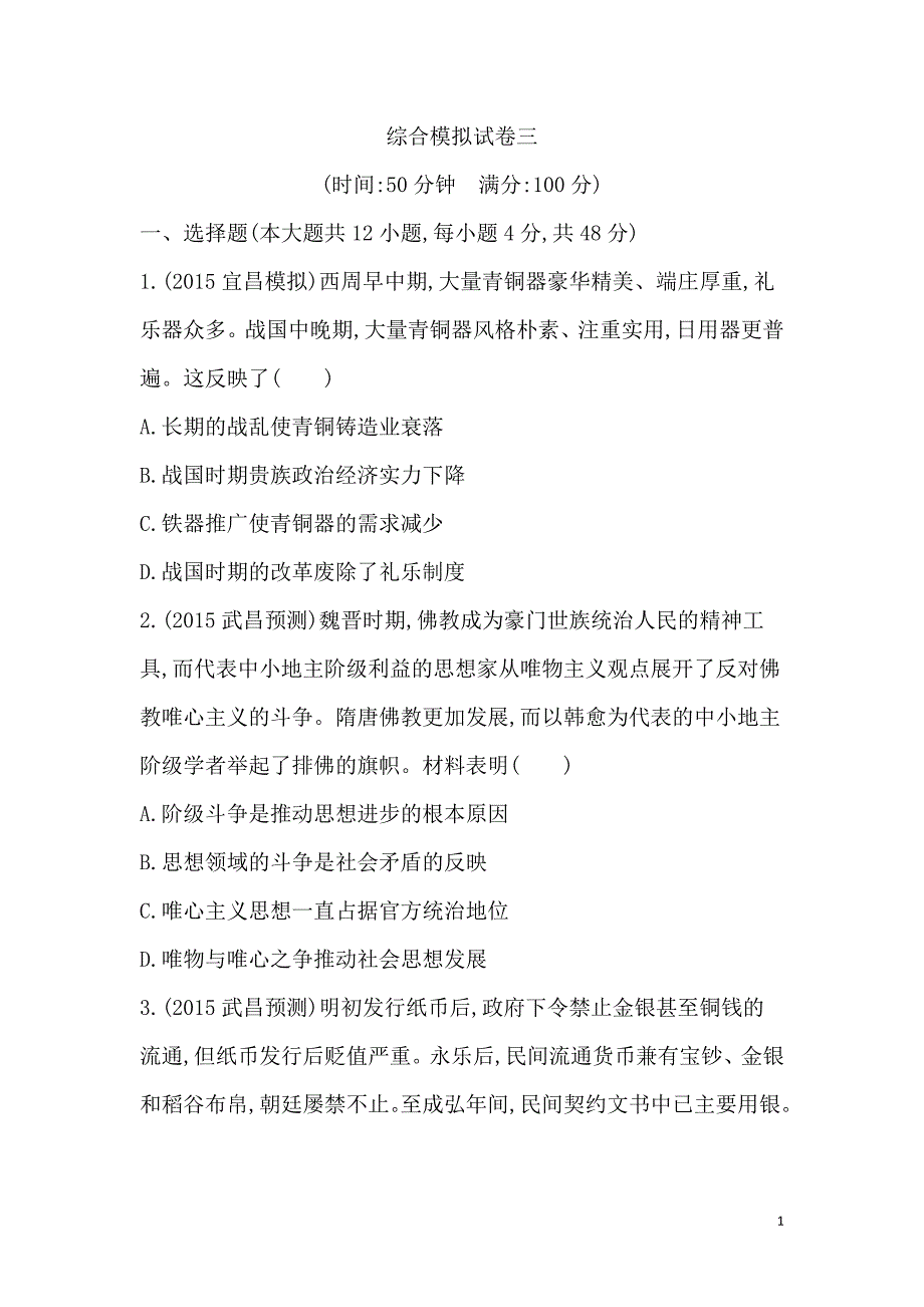 高三上学期综合模拟试卷三历史试题_第1页