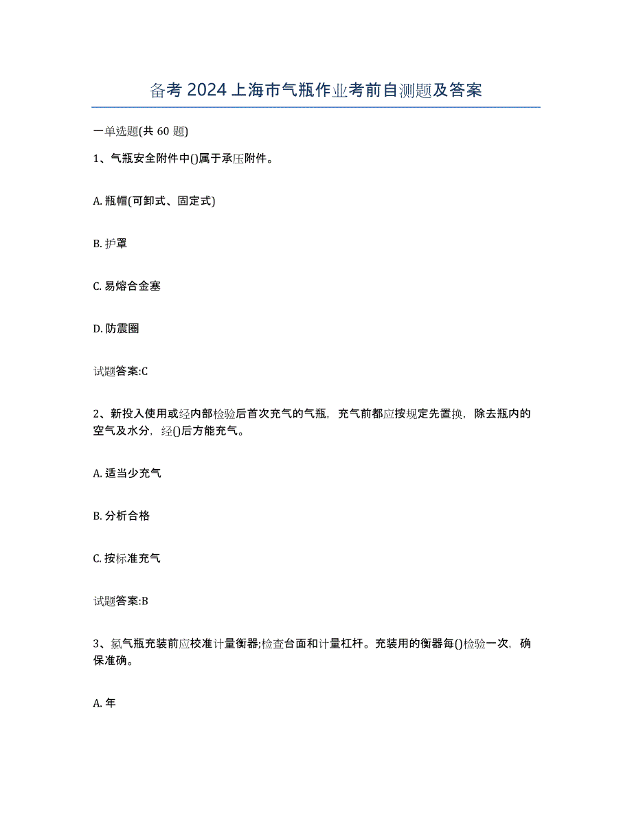 备考2024上海市气瓶作业考前自测题及答案_第1页