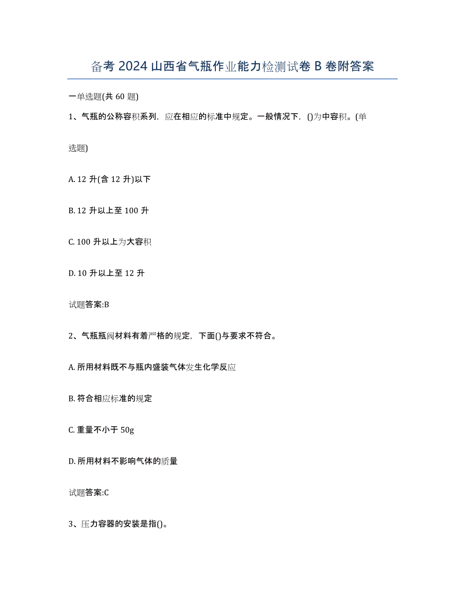 备考2024山西省气瓶作业能力检测试卷B卷附答案_第1页