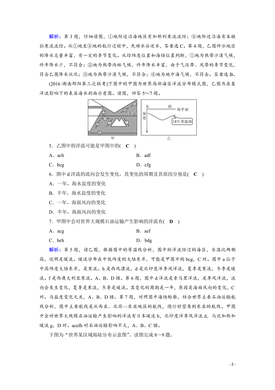 高考地理二轮复习对点练：第1部分 专题三 水体运动 专题3 第2讲 逐题_第2页