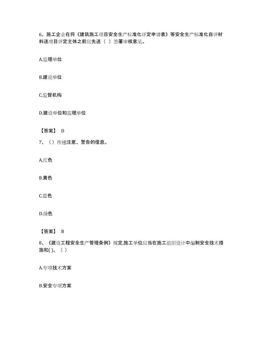 备考2023广东省安全员之C证（专职安全员）能力测试试卷B卷附答案_第3页