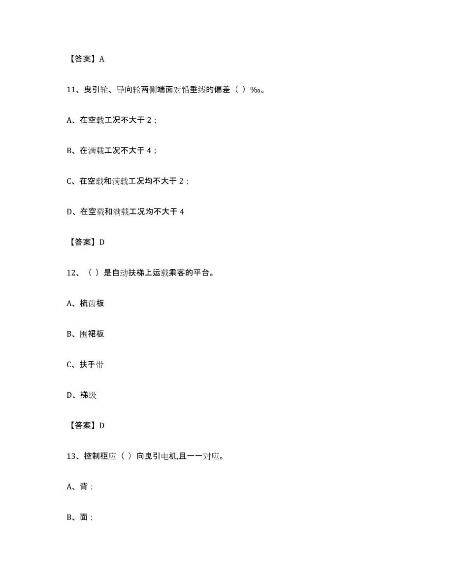 备考2024四川省电梯作业考前冲刺模拟试卷A卷含答案_第5页
