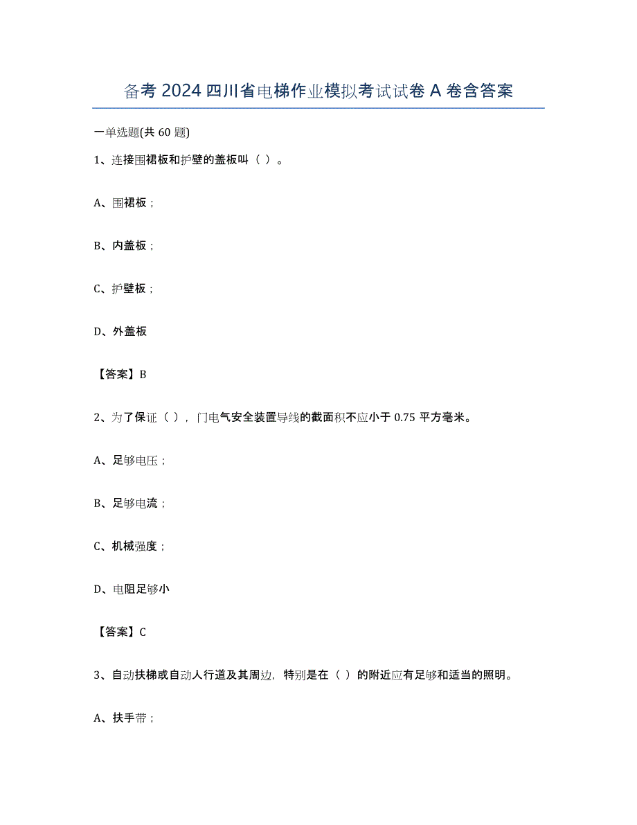 备考2024四川省电梯作业模拟考试试卷A卷含答案_第1页
