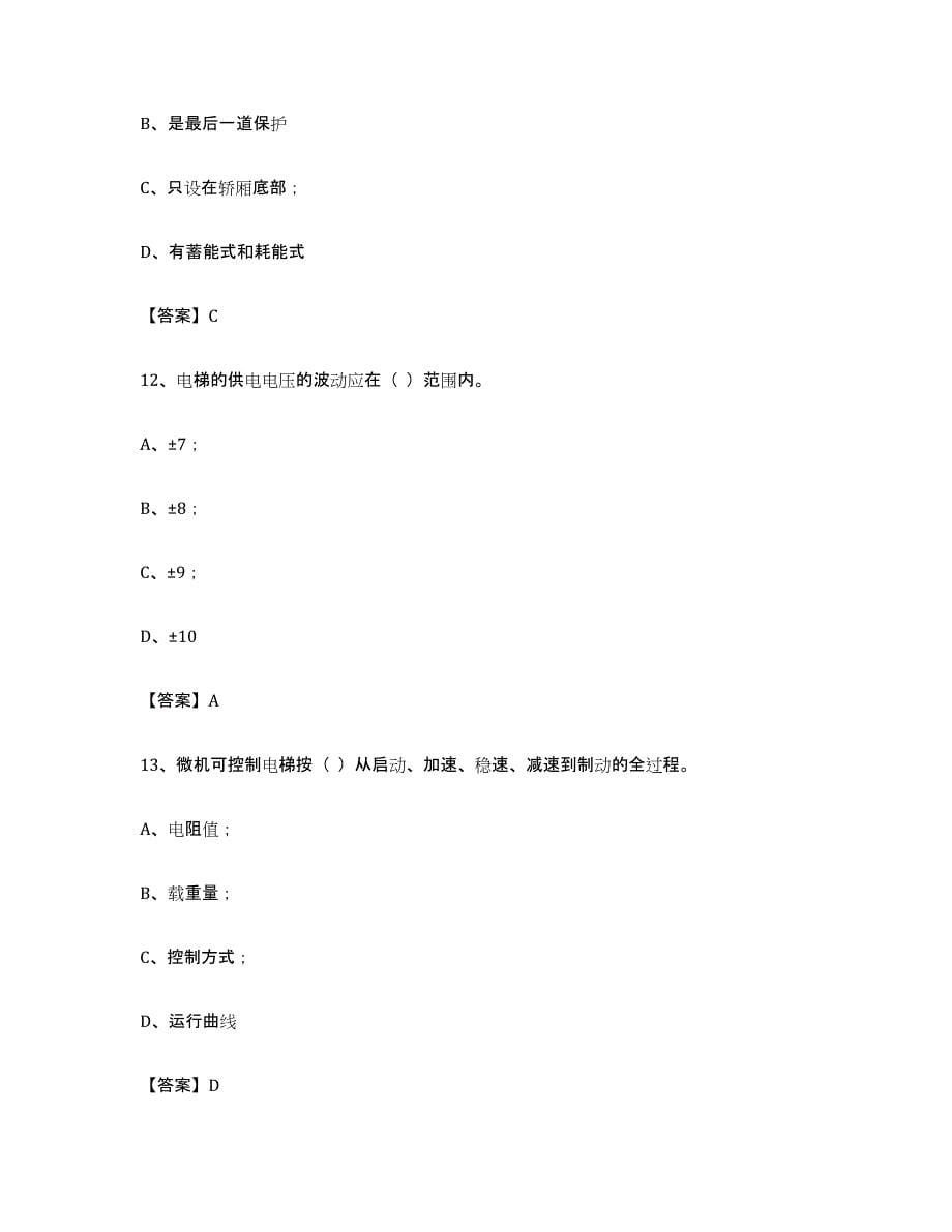 备考2023黑龙江省电梯作业考前冲刺试卷B卷含答案_第5页