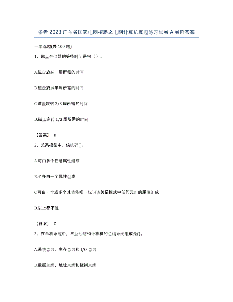 备考2023广东省国家电网招聘之电网计算机真题练习试卷A卷附答案_第1页