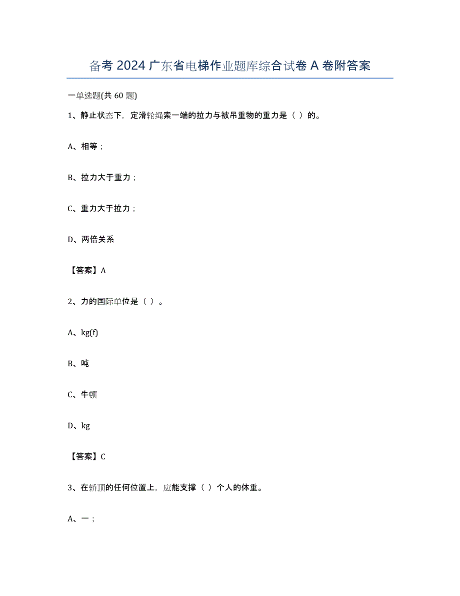 备考2024广东省电梯作业题库综合试卷A卷附答案_第1页