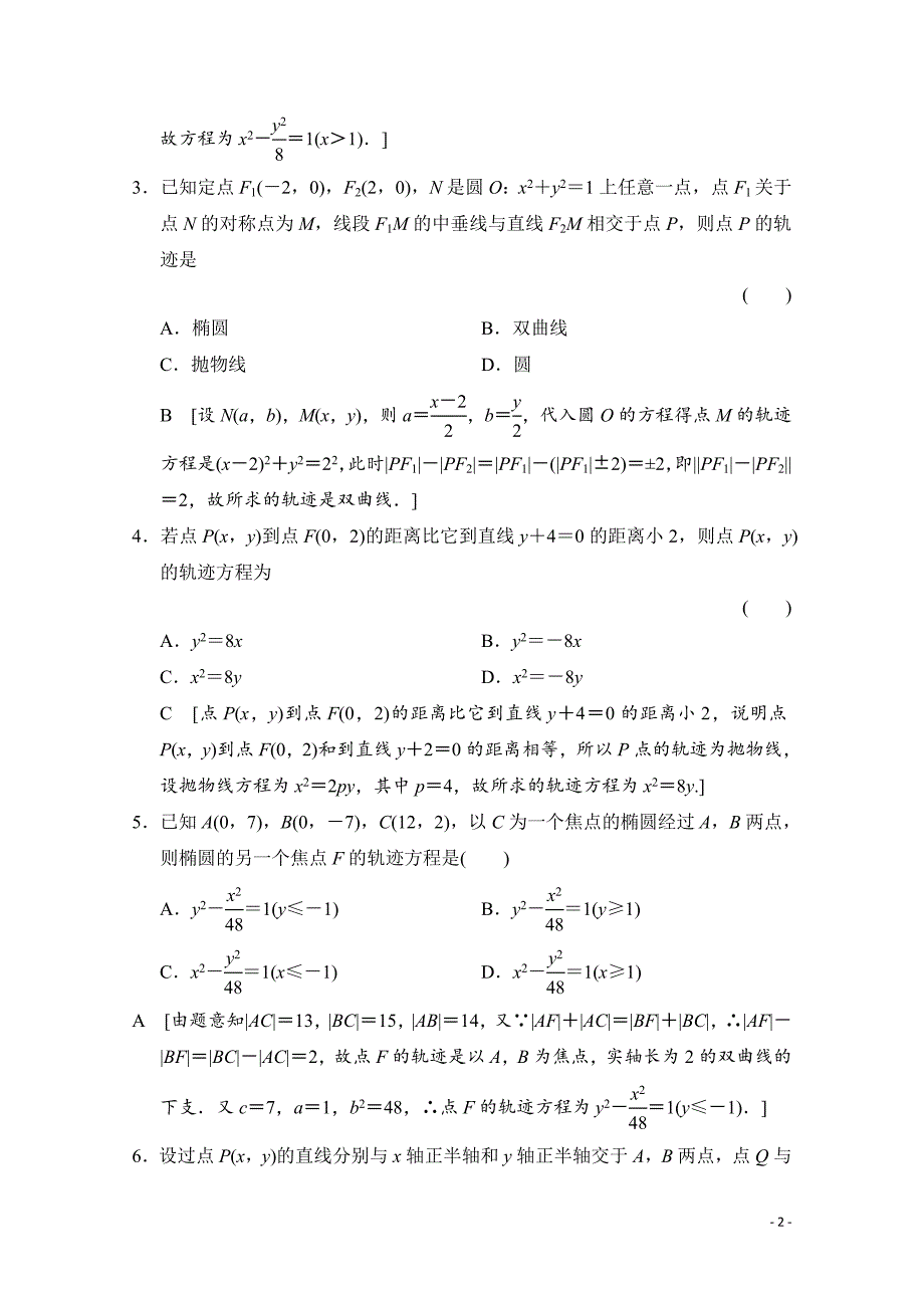 高三数学一轮复习 第八章 平面解析几何 第八节_第2页