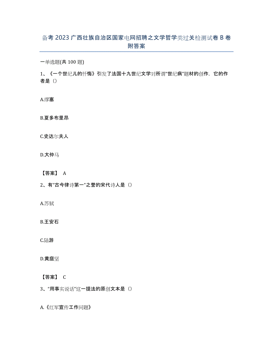 备考2023广西壮族自治区国家电网招聘之文学哲学类过关检测试卷B卷附答案_第1页