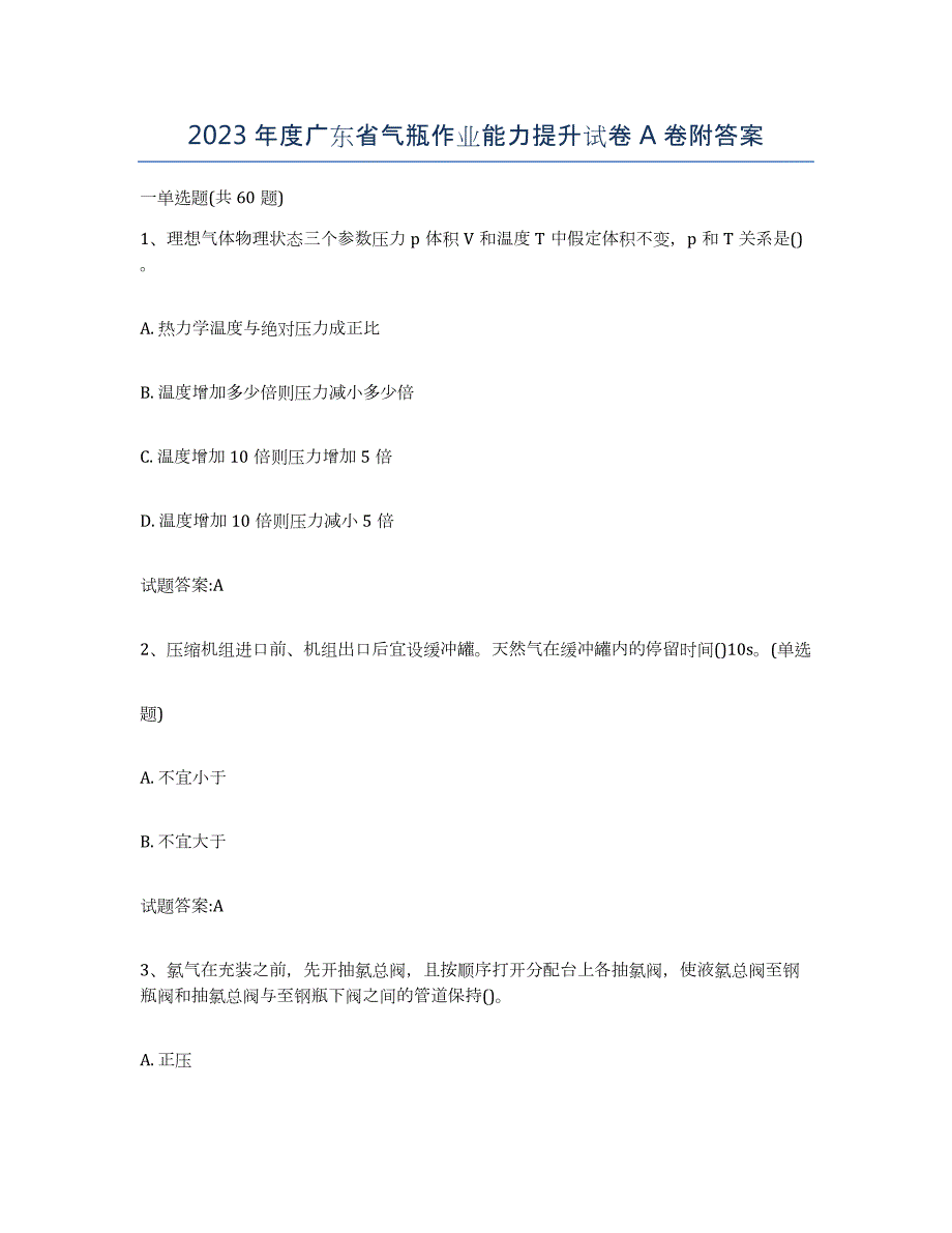 2023年度广东省气瓶作业能力提升试卷A卷附答案_第1页