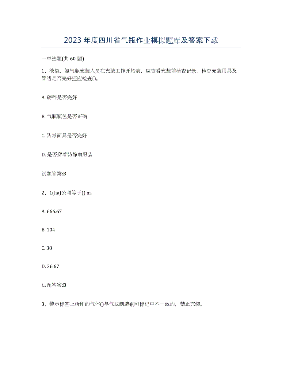 2023年度四川省气瓶作业模拟题库及答案_第1页