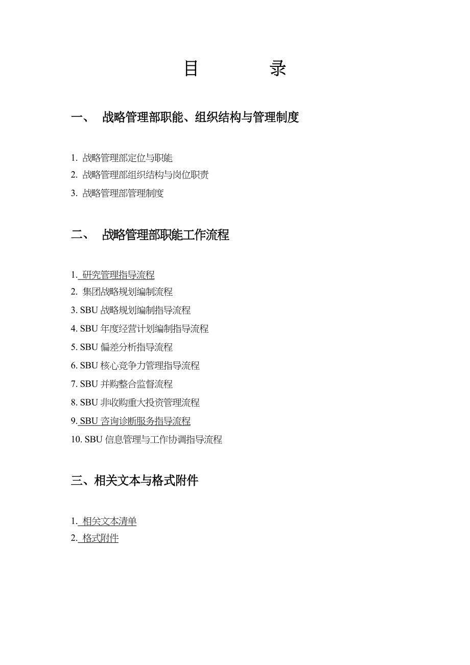 电器企业战略管理部管理制度与职能工作流程_第2页