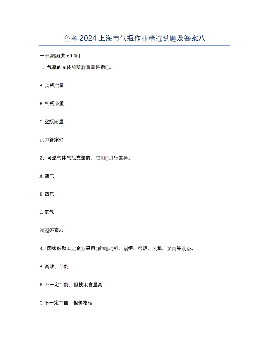 备考2024上海市气瓶作业试题及答案八_第1页