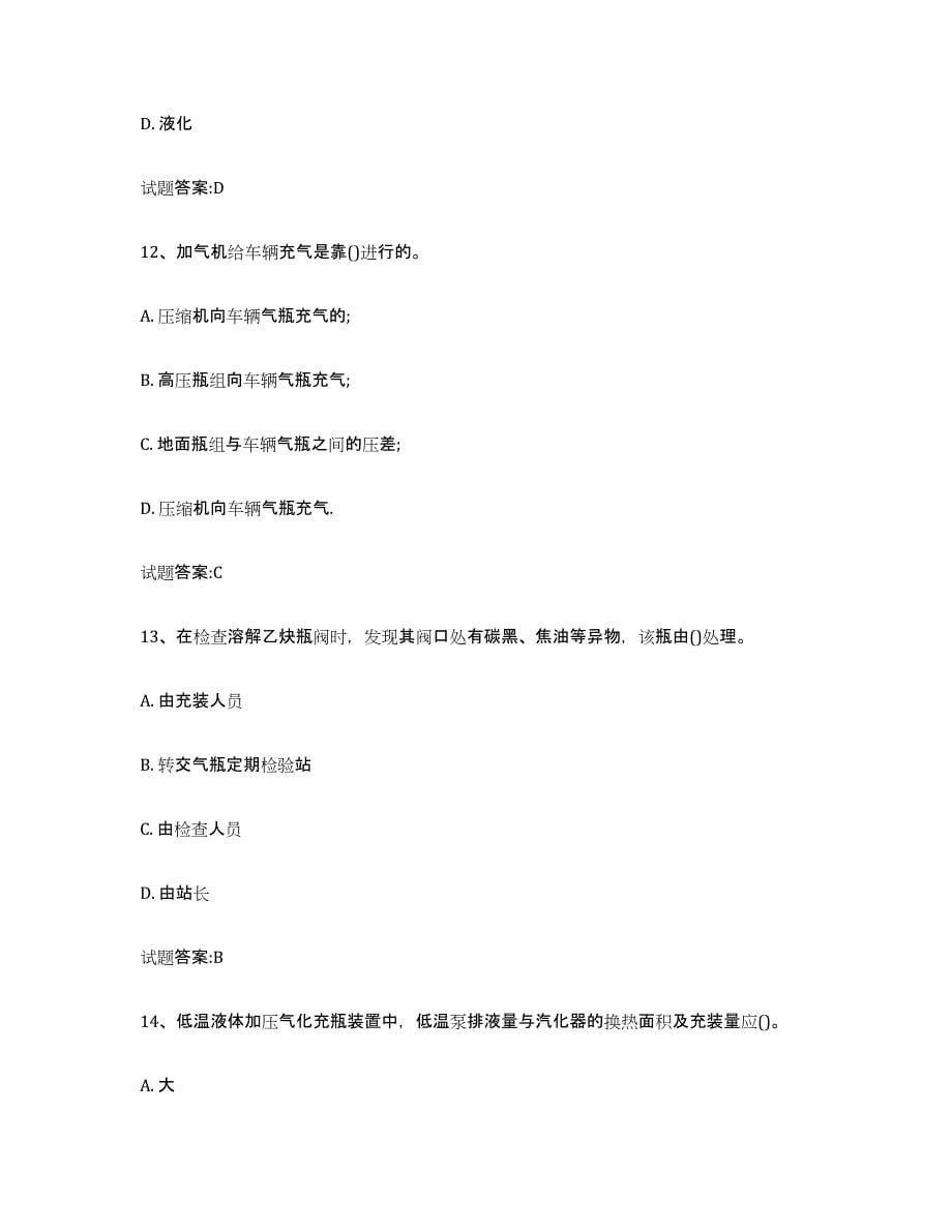 备考2024上海市气瓶作业试题及答案八_第5页