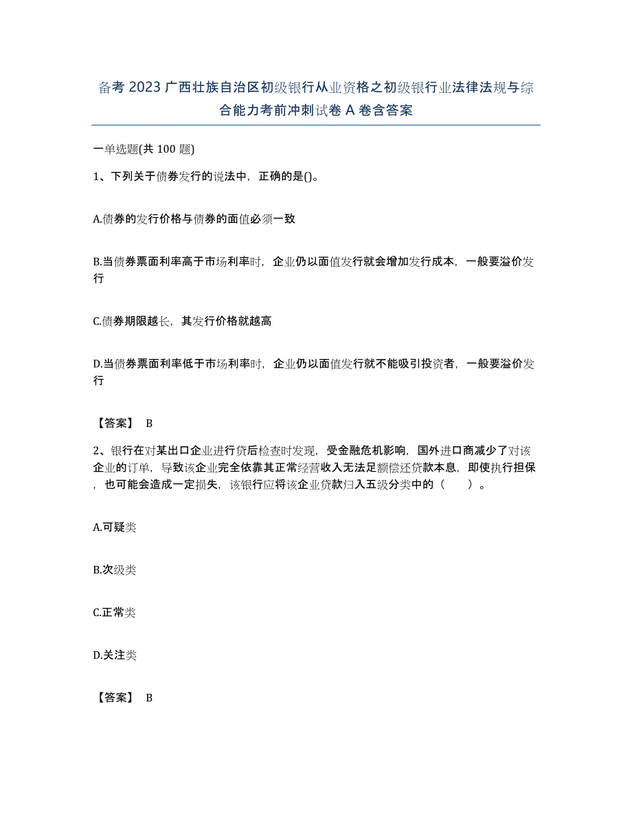 备考2023广西壮族自治区初级银行从业资格之初级银行业法律法规与综合能力考前冲刺试卷A卷含答案_第1页