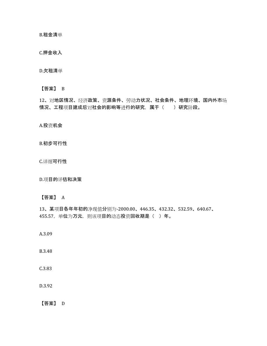 备考2023广东省房地产估价师之开发经营与管理押题练习试卷B卷附答案_第5页