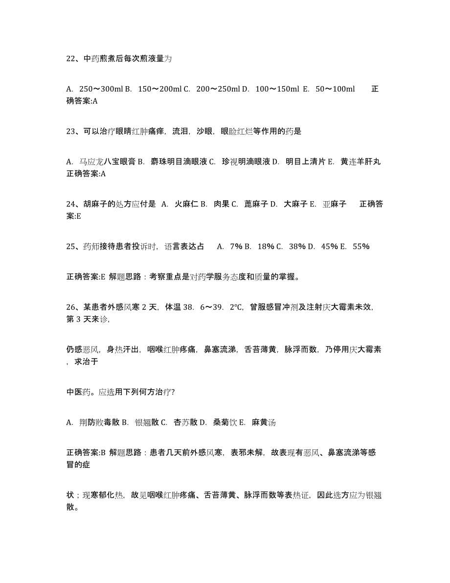 备考2023广东省执业中药师全真模拟考试试卷B卷含答案_第5页