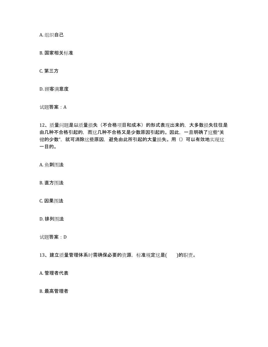备考2023北京市初级质量师能力测试试卷A卷附答案_第5页